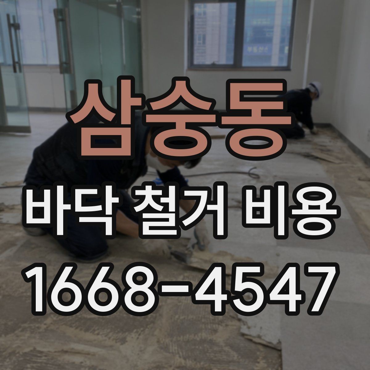 삼숭동 바닥 철거 비용 견적서에서 봐야 할 항목들