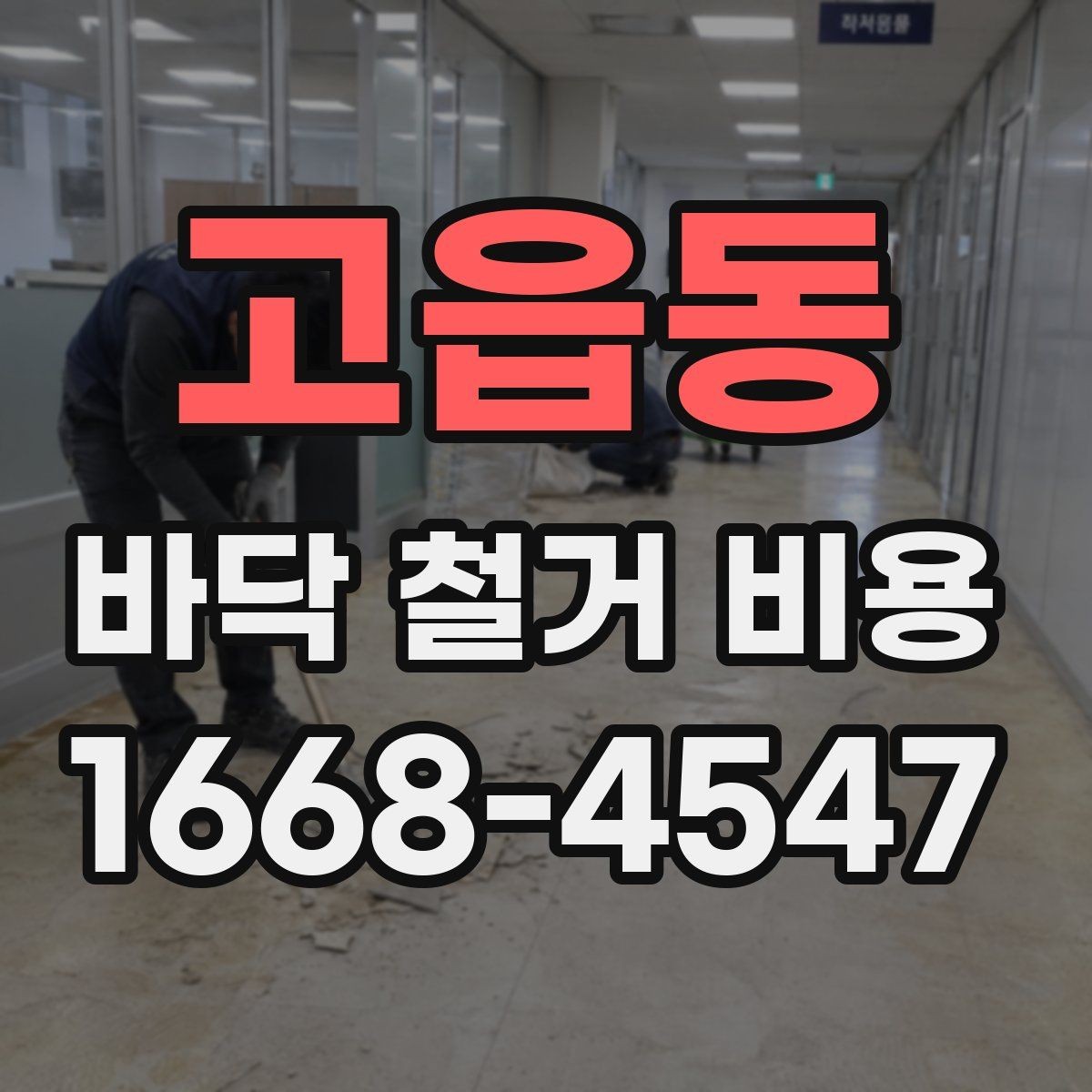 고읍동 바닥 철거 비용 상담 전에 확인할 면적과 구조