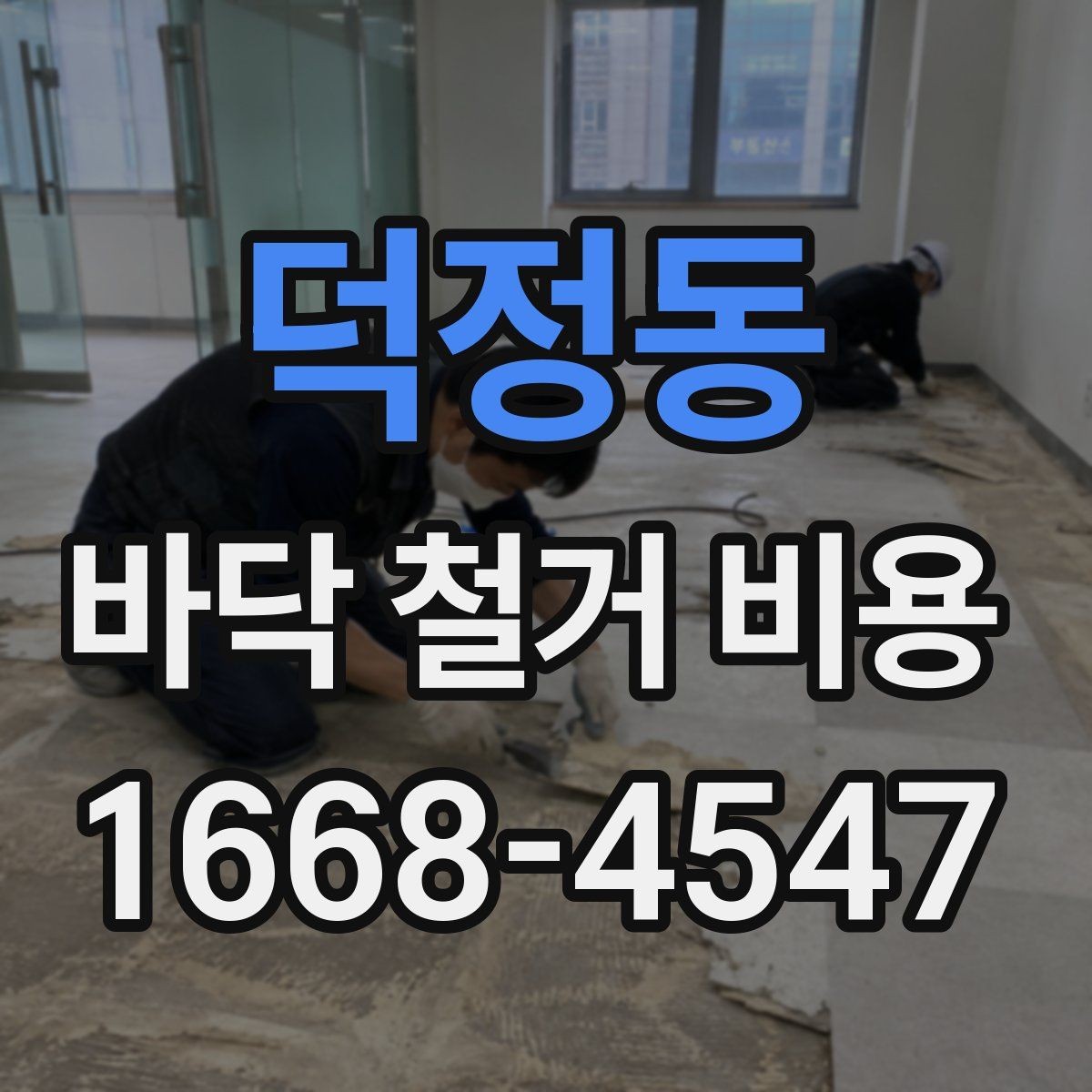 덕정동 바닥 철거 비용 확인 후 일정 잡는 방법