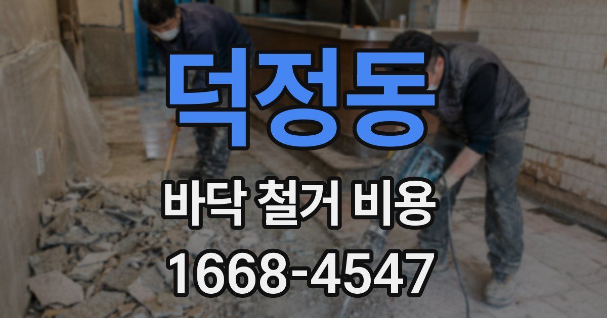 덕정동 바닥 철거 비용