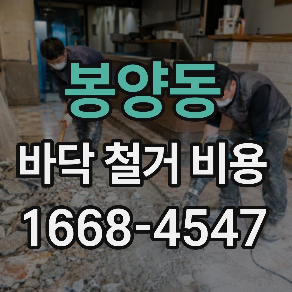 봉양동 바닥 철거 비용 문의 전 준비하면 좋은 정보