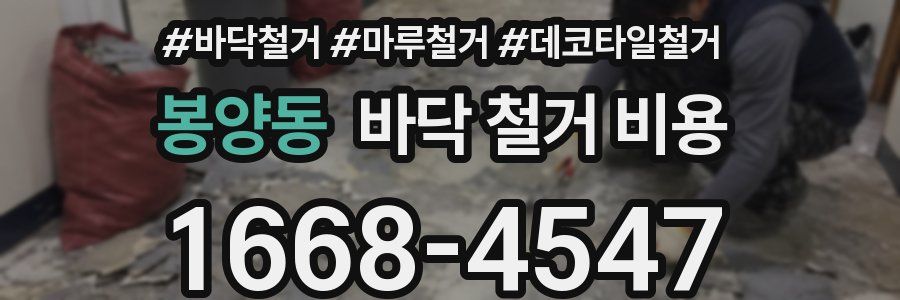 봉양동 바닥 철거 비용