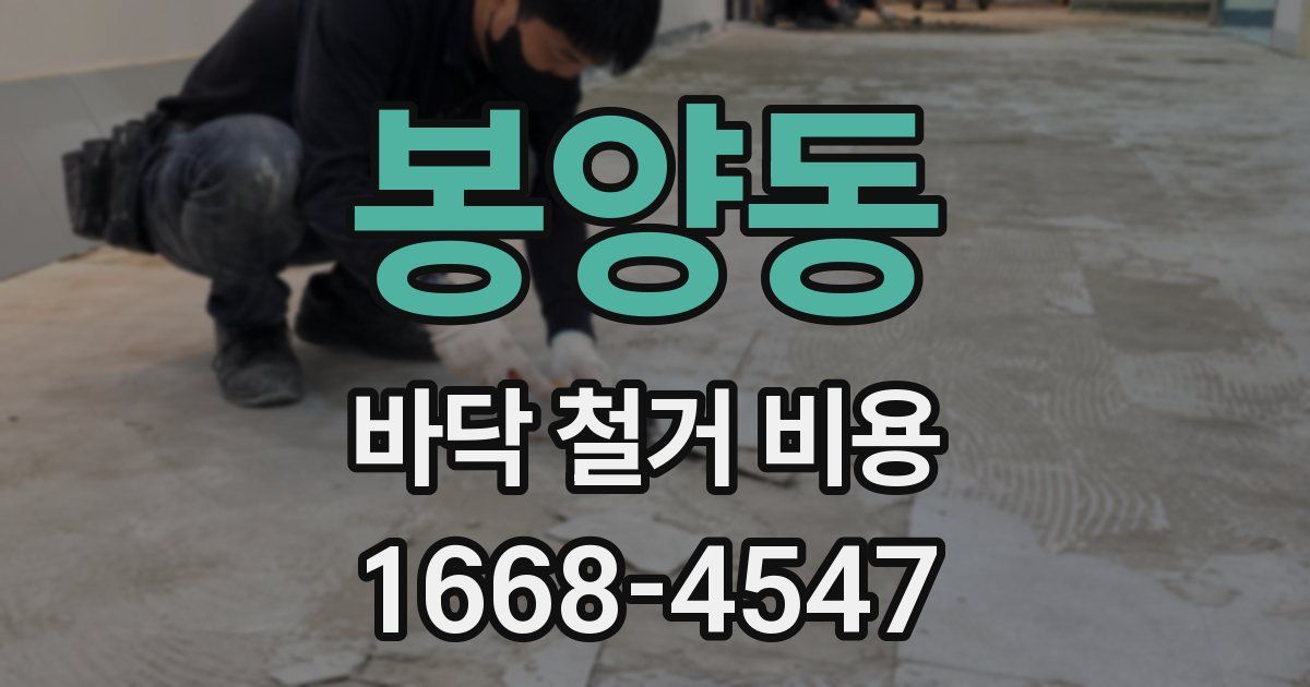 봉양동 바닥 철거 비용