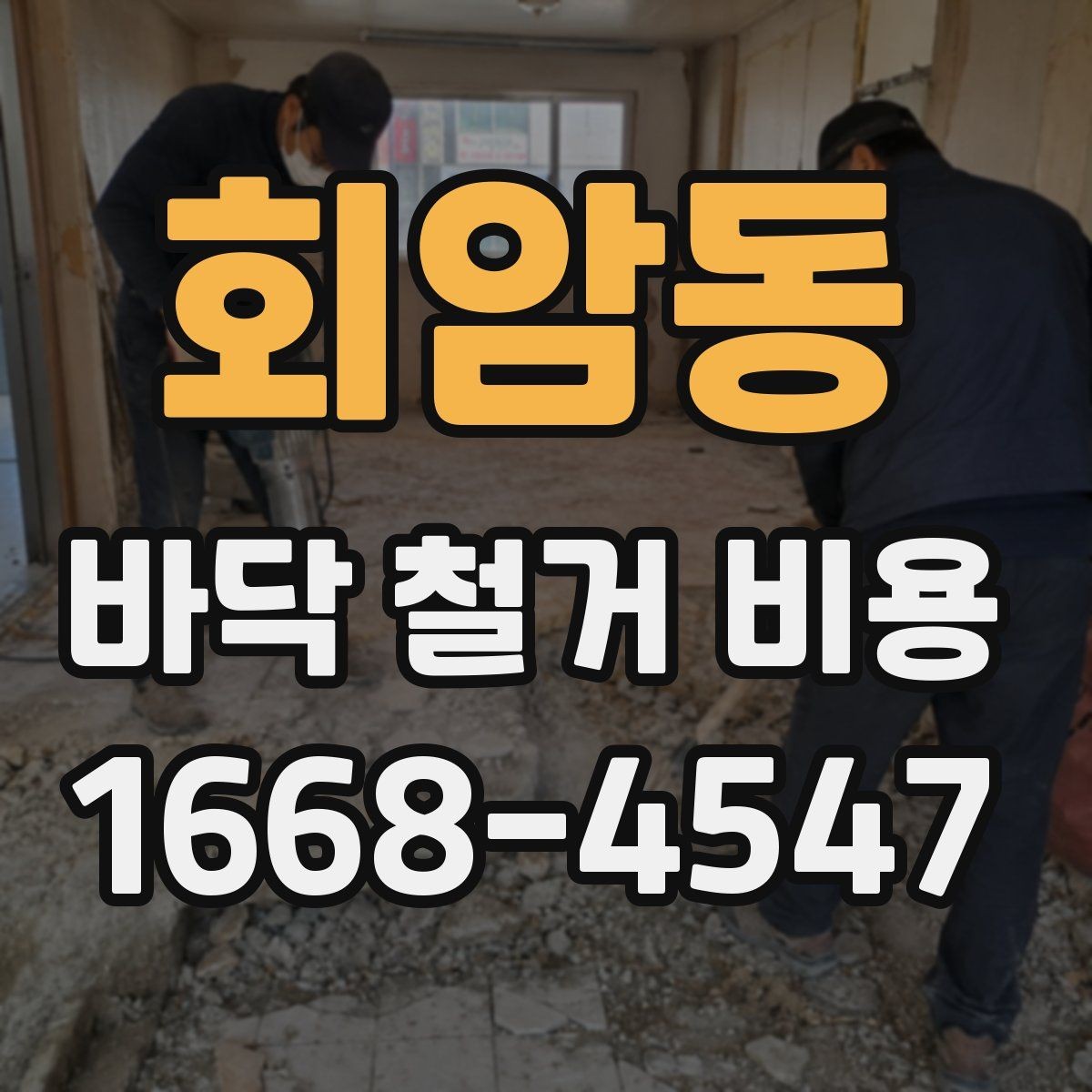 회암동 바닥 철거 비용 산정에 필요한 기본 정보 모음