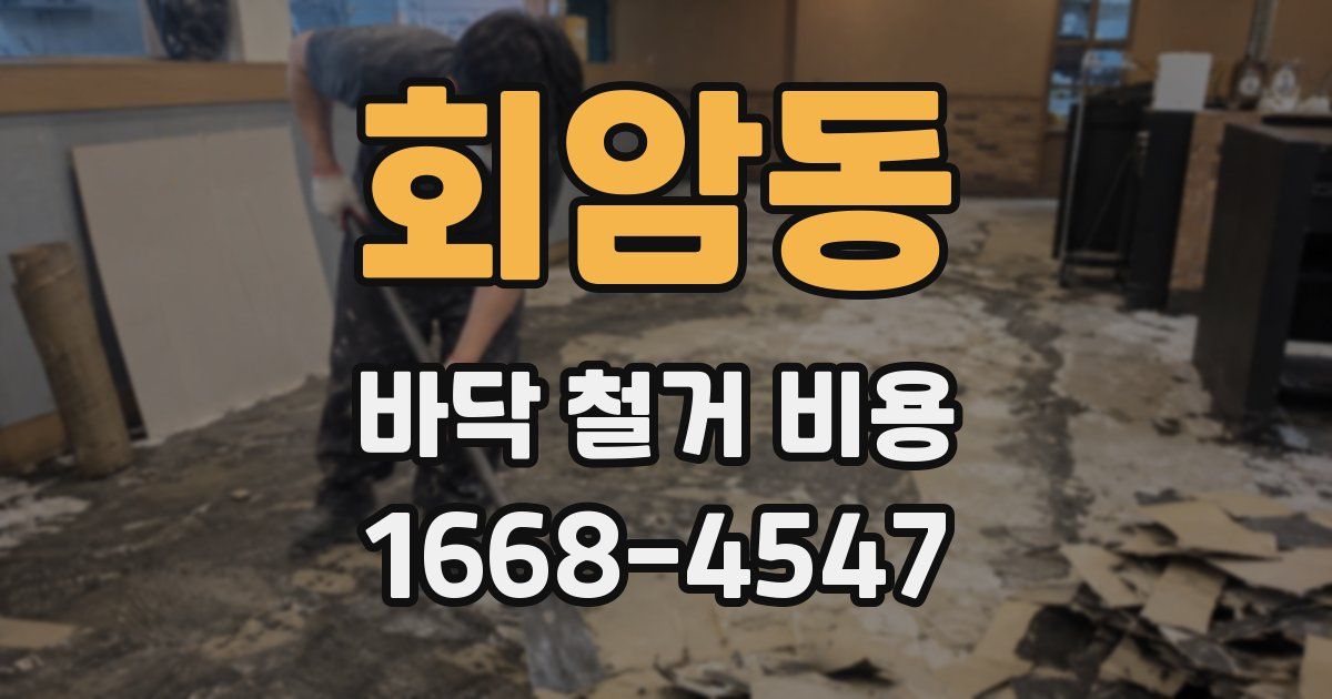회암동 바닥 철거 비용