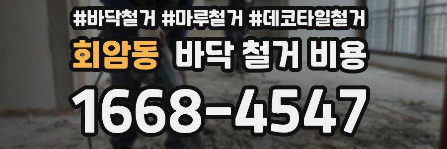 회암동 바닥 철거 비용