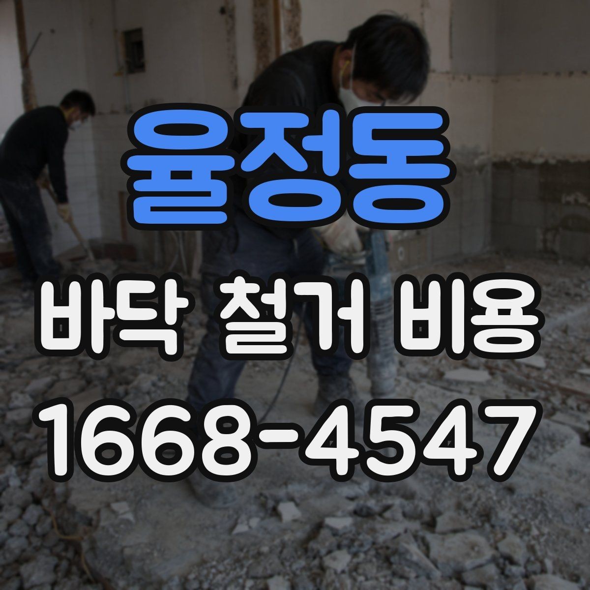율정동 바닥 철거 비용 상담 시 놓치기 쉬운 핵심 정보