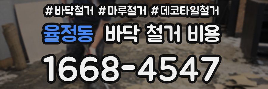 율정동 바닥 철거 비용