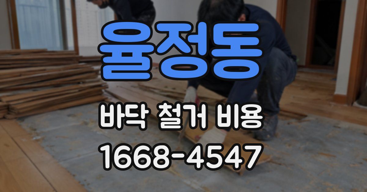 율정동 바닥 철거 비용