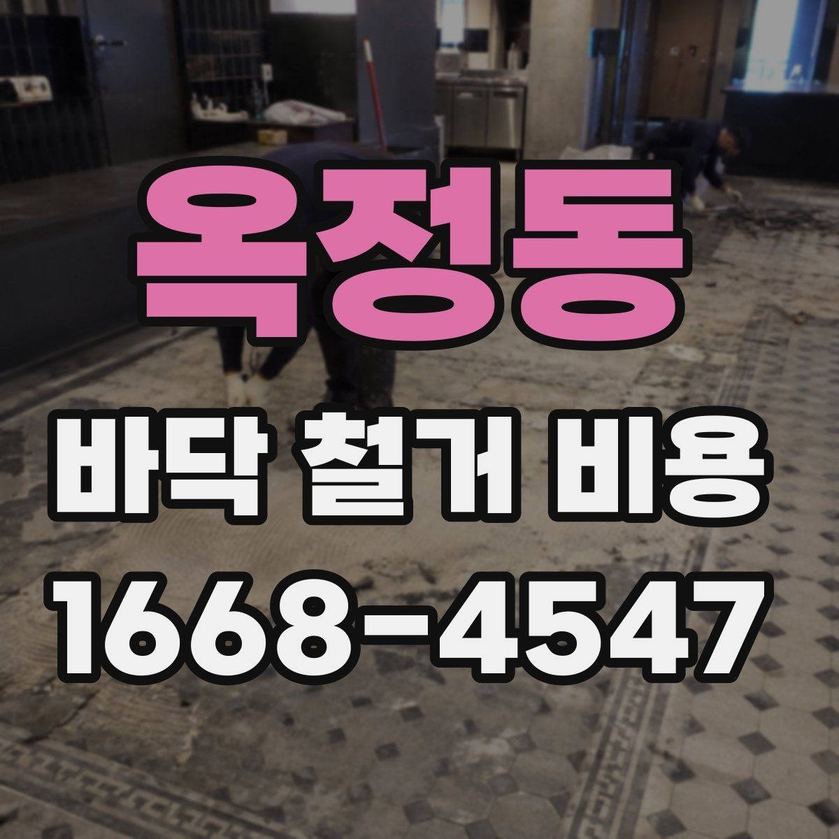 옥정동 바닥 철거 비용 견적서에서 봐야 할 항목들
