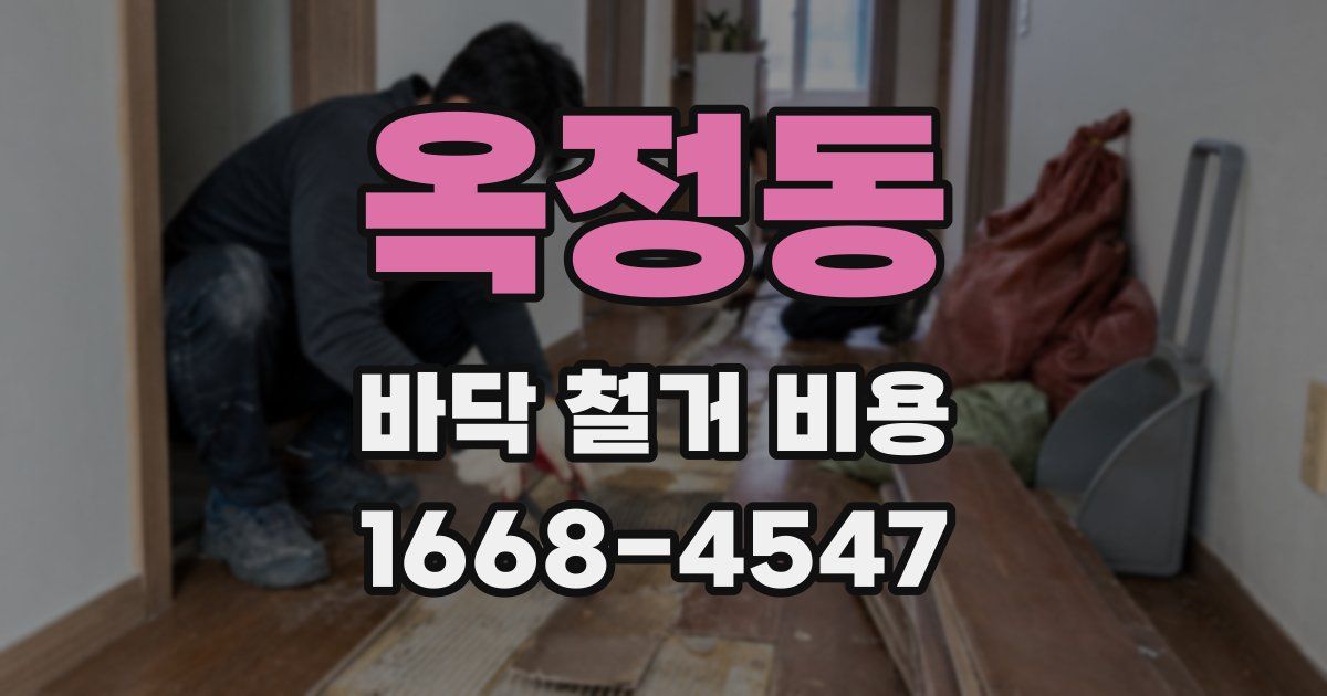 옥정동 바닥 철거 비용