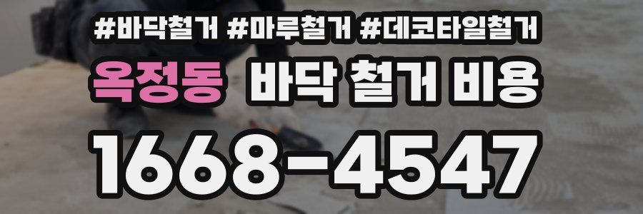 옥정동 바닥 철거 비용