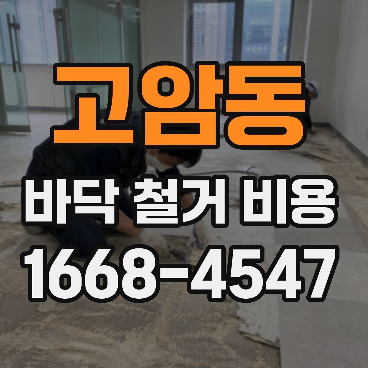 고암동 바닥 철거 비용 비교할 때 견적서에서 볼 항목