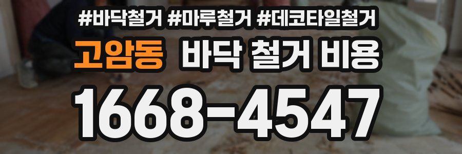 고암동 바닥 철거 비용