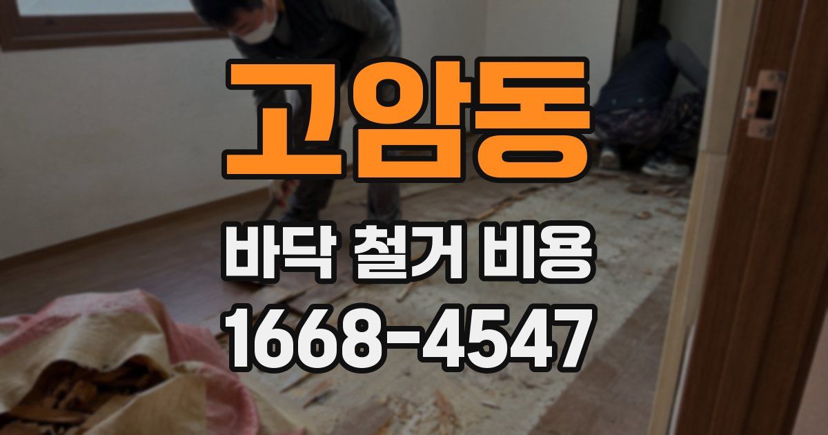 고암동 바닥 철거 비용
