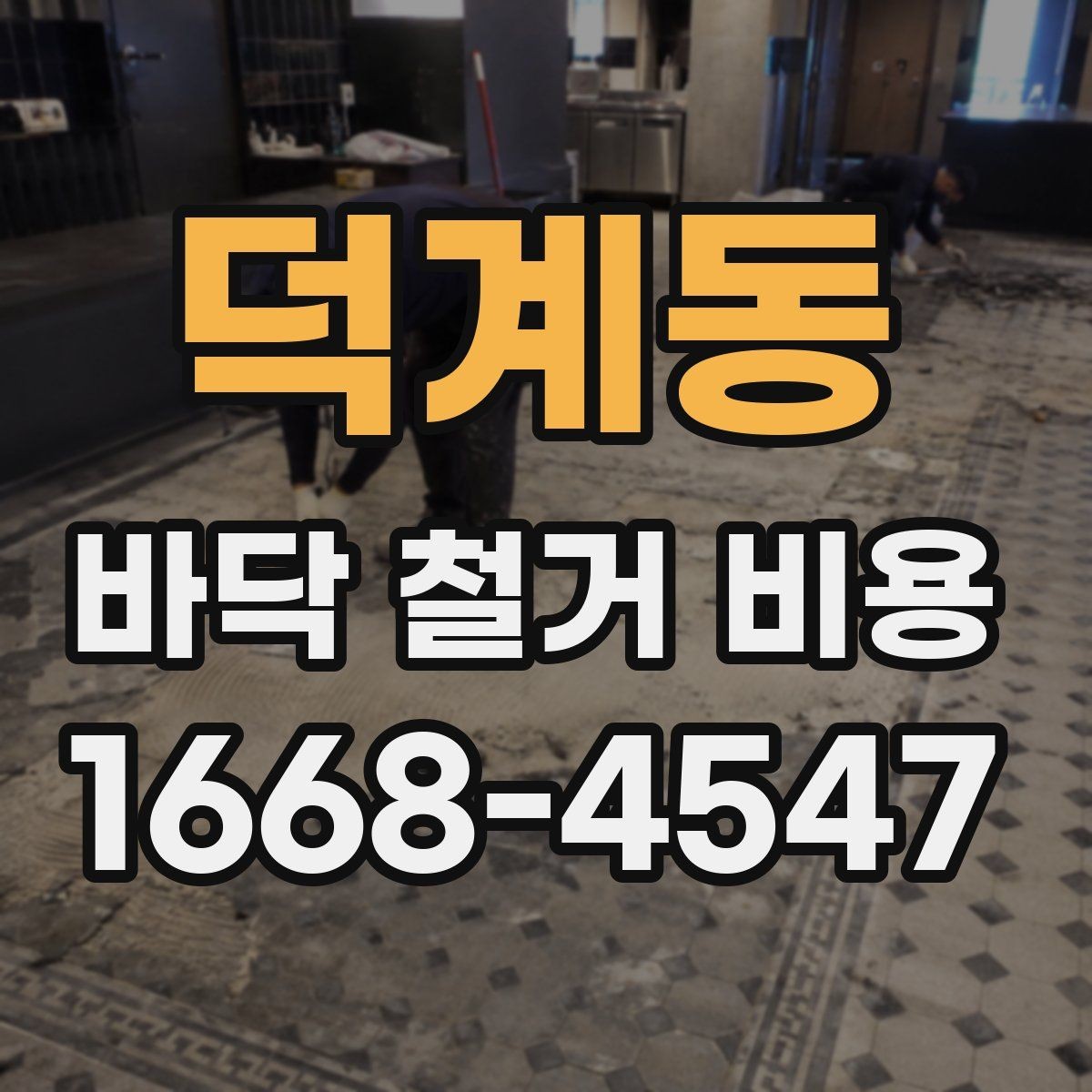 덕계동 바닥 철거 비용 견적이 제각각인 이유