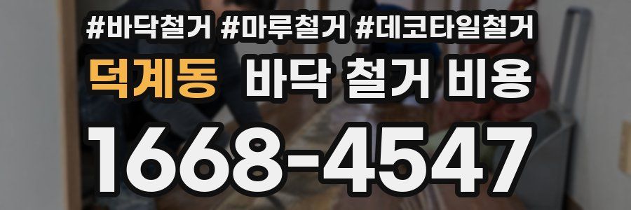 덕계동 바닥 철거 비용