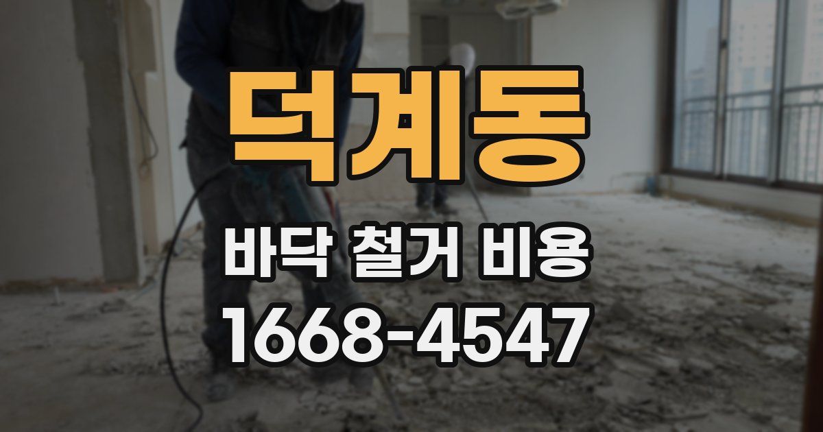 덕계동 바닥 철거 비용