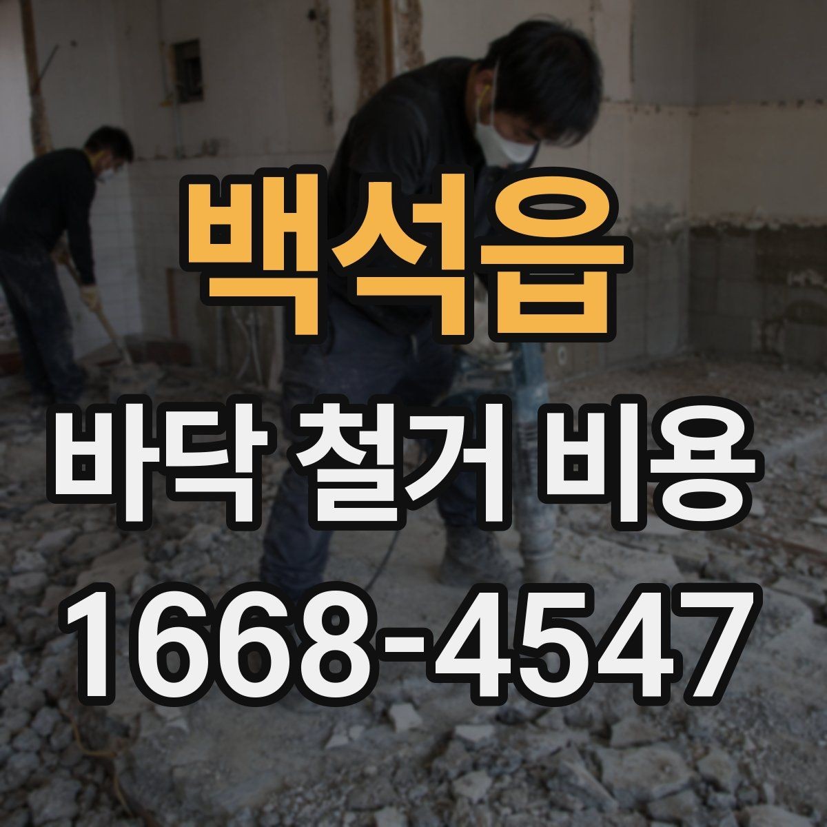 백석읍 바닥 철거 비용 산정 시 현장 사진이 필요한 이유