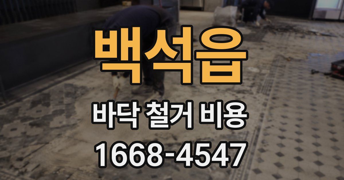백석읍 바닥 철거 비용