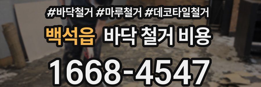 백석읍 바닥 철거 비용