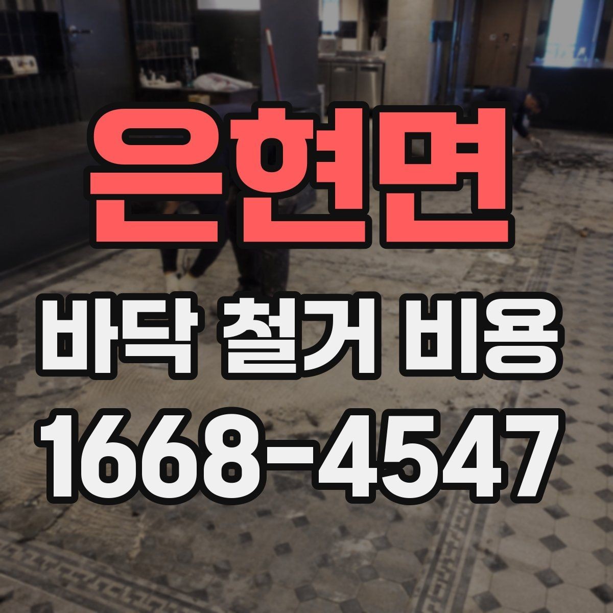 은현면 바닥 철거 비용 비교 전에 정리해야 할 정보