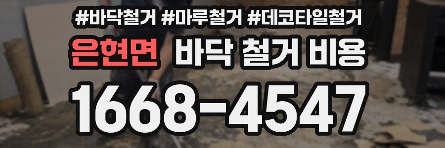 은현면 바닥 철거 비용