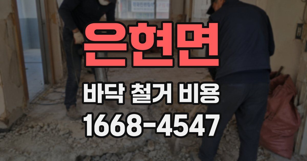 은현면 바닥 철거 비용