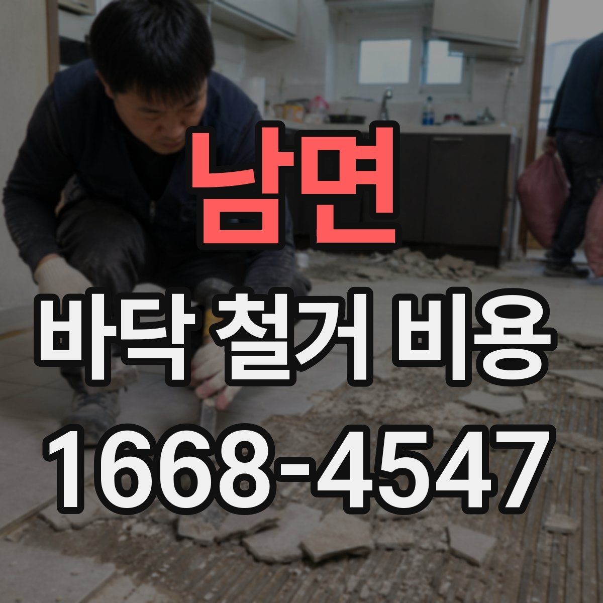 남면 바닥 철거 비용 견적이 나뉘는 세부 항목