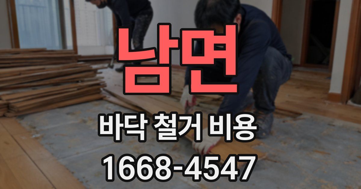 남면 바닥 철거 비용