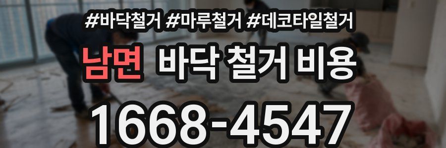 남면 바닥 철거 비용