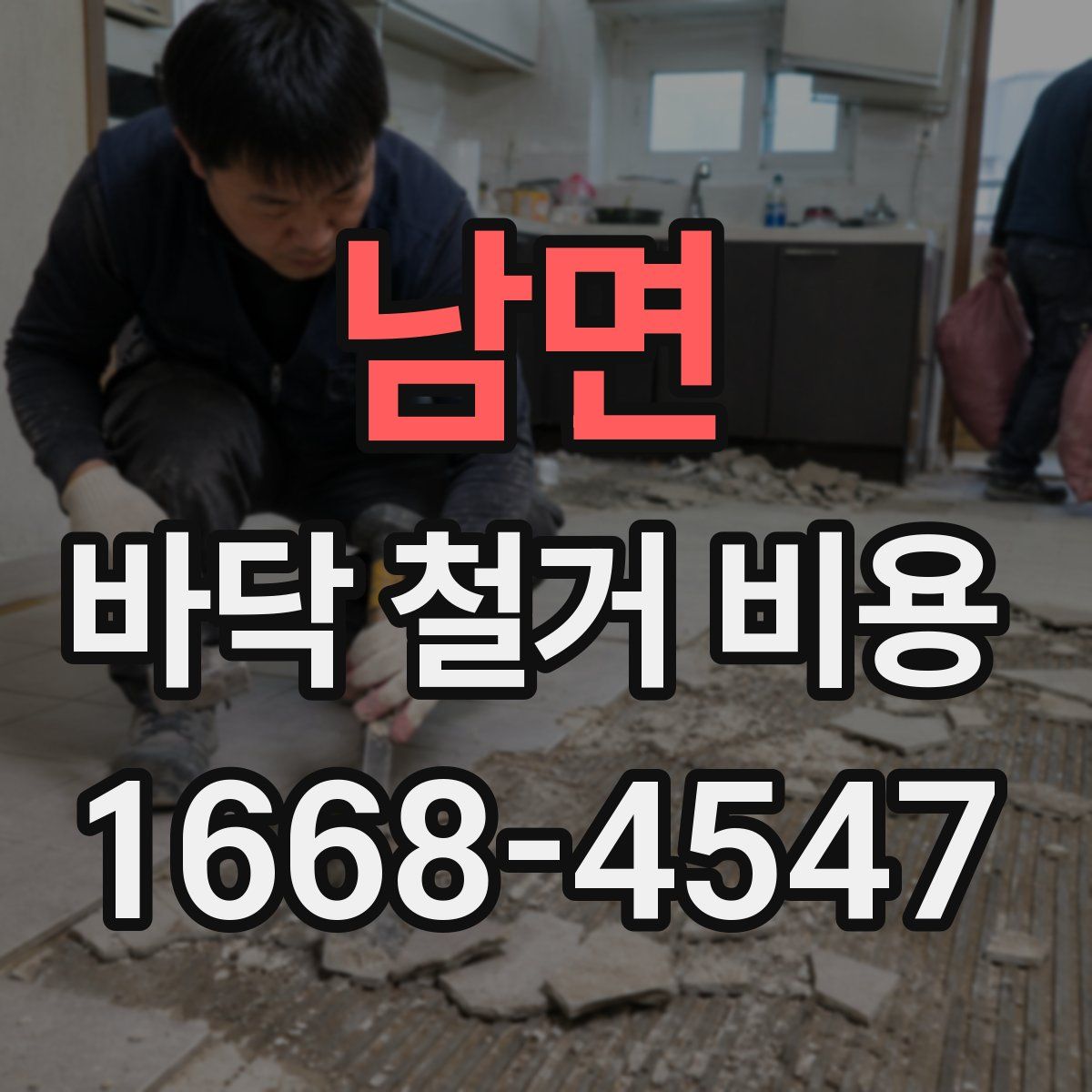 남면 바닥 철거 비용