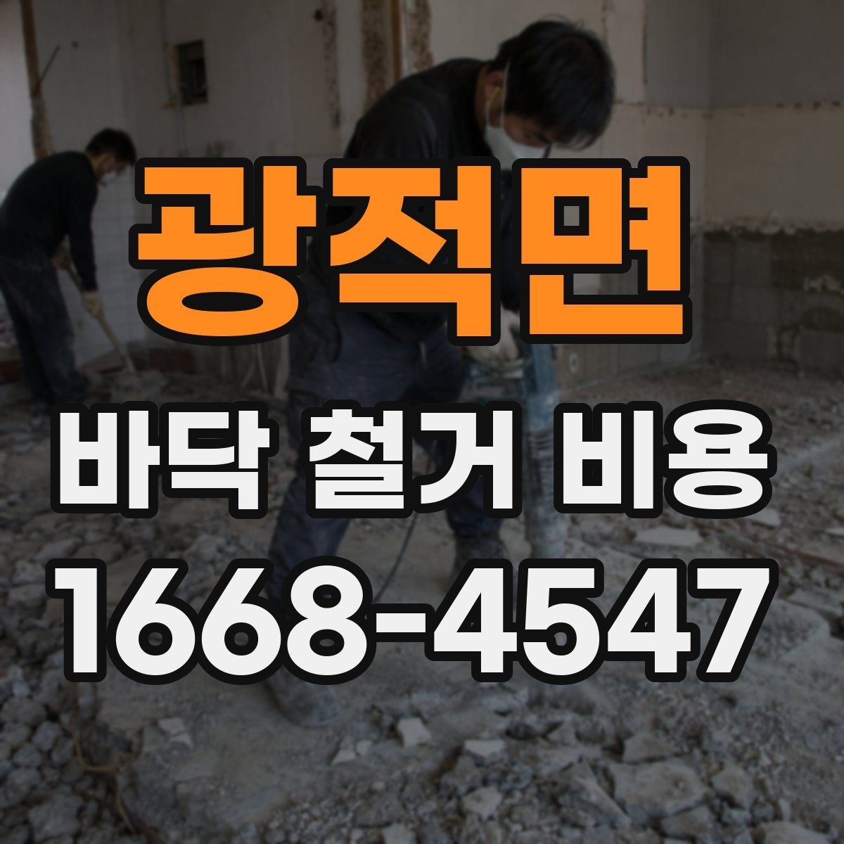 광적면 바닥 철거 비용 비교할 때 견적서에서 볼 항목