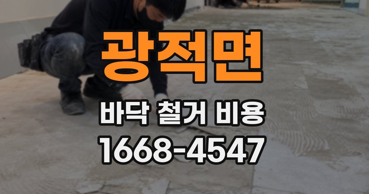 광적면 바닥 철거 비용
