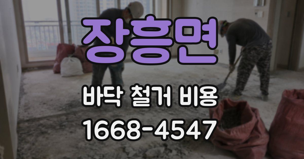 장흥면 바닥 철거 비용