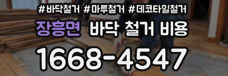 장흥면 바닥 철거 비용