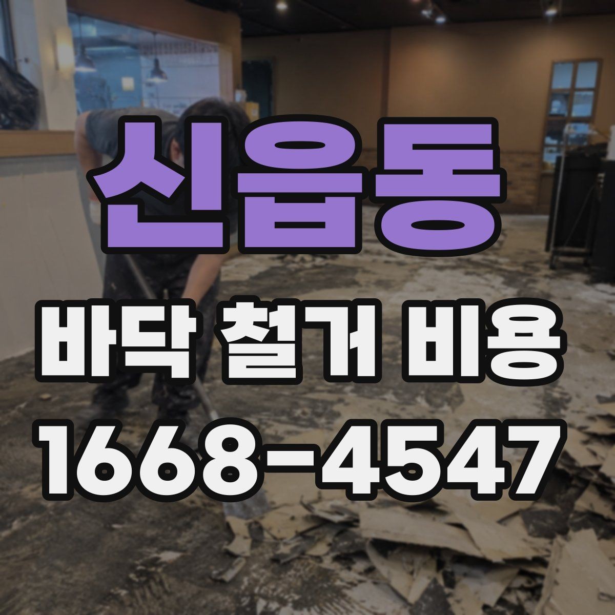 신읍동 바닥 철거 비용 상담 전에 알아야 할 기본 정보