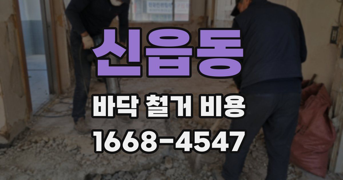 신읍동 바닥 철거 비용