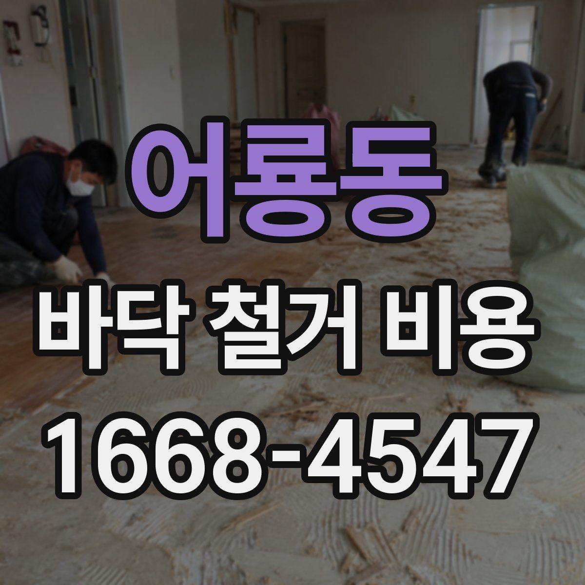 어룡동 바닥 철거 비용 비교 시 과도한 오차를 줄이는 법