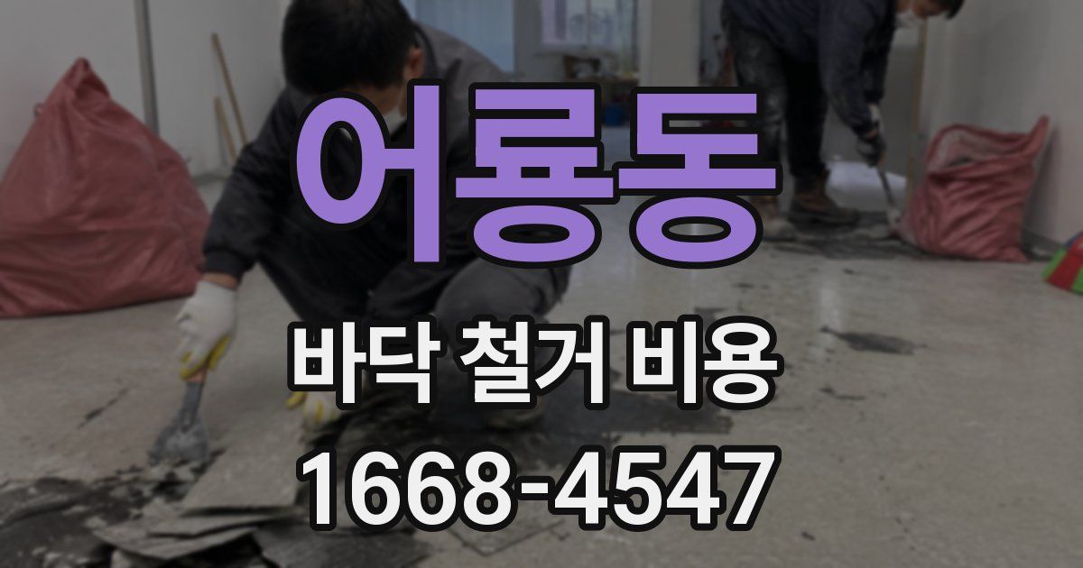 어룡동 바닥 철거 비용