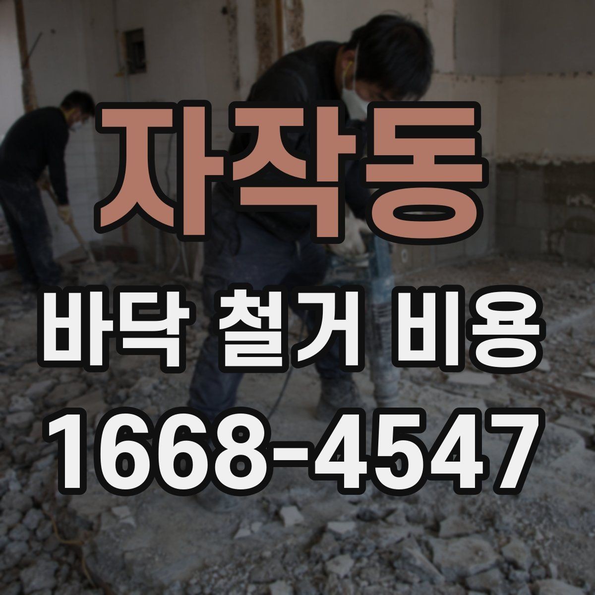 자작동 바닥 철거 비용 상담에서 실수하기 쉬운 부분
