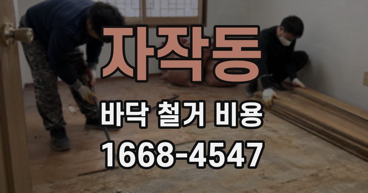 자작동 바닥 철거 비용