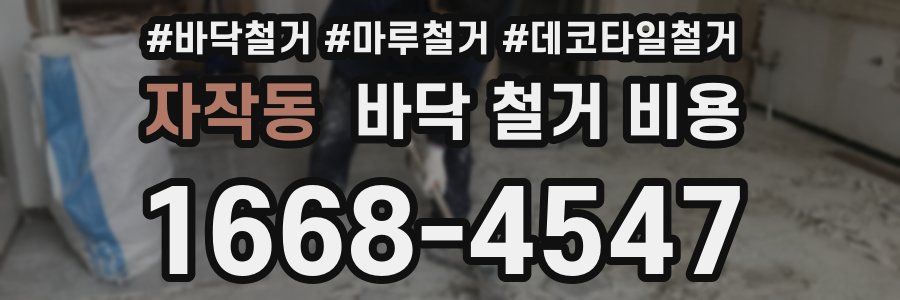 자작동 바닥 철거 비용