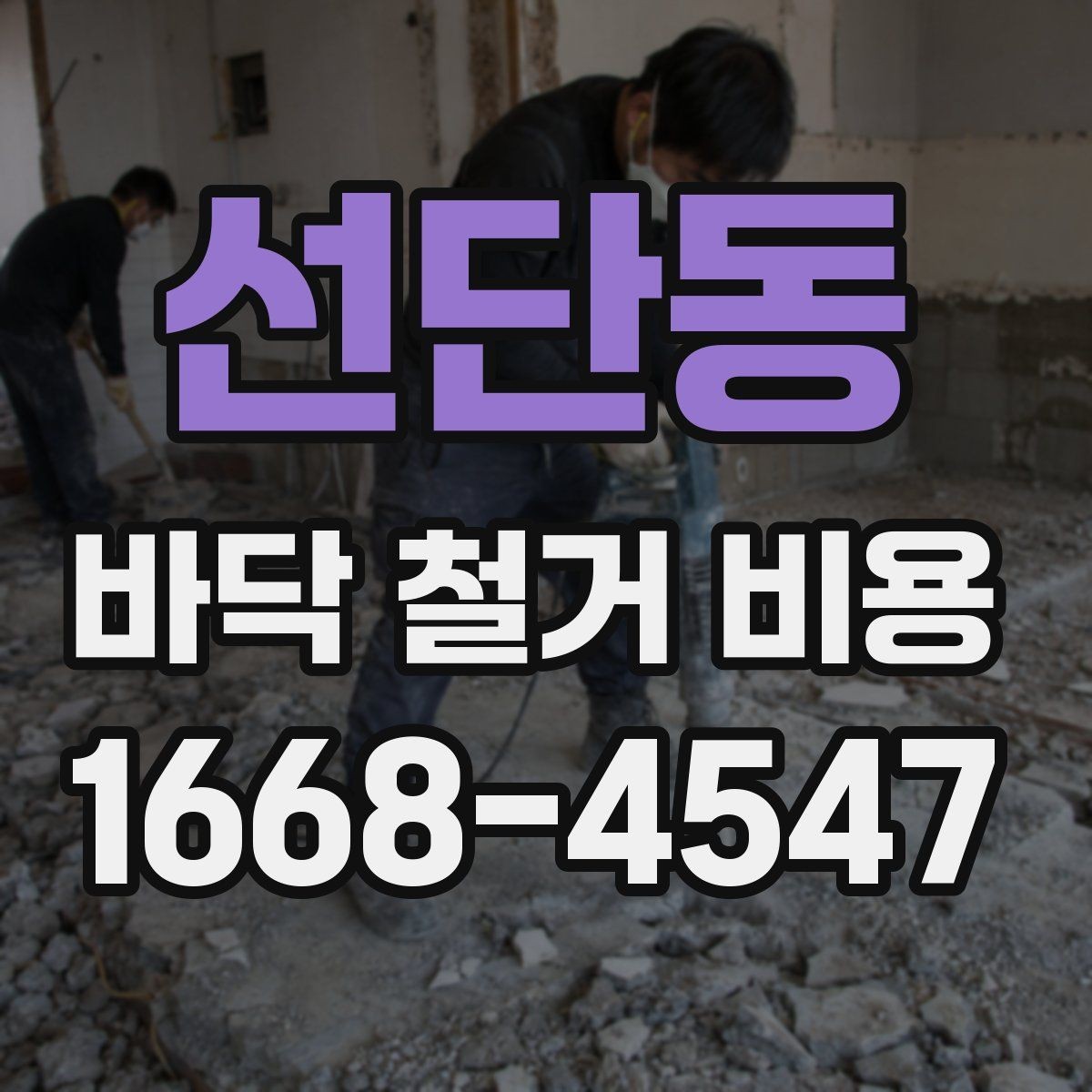 선단동 바닥 철거 비용 산정에서 면적 외에 보는 요소
