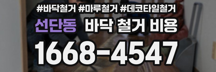 선단동 바닥 철거 비용
