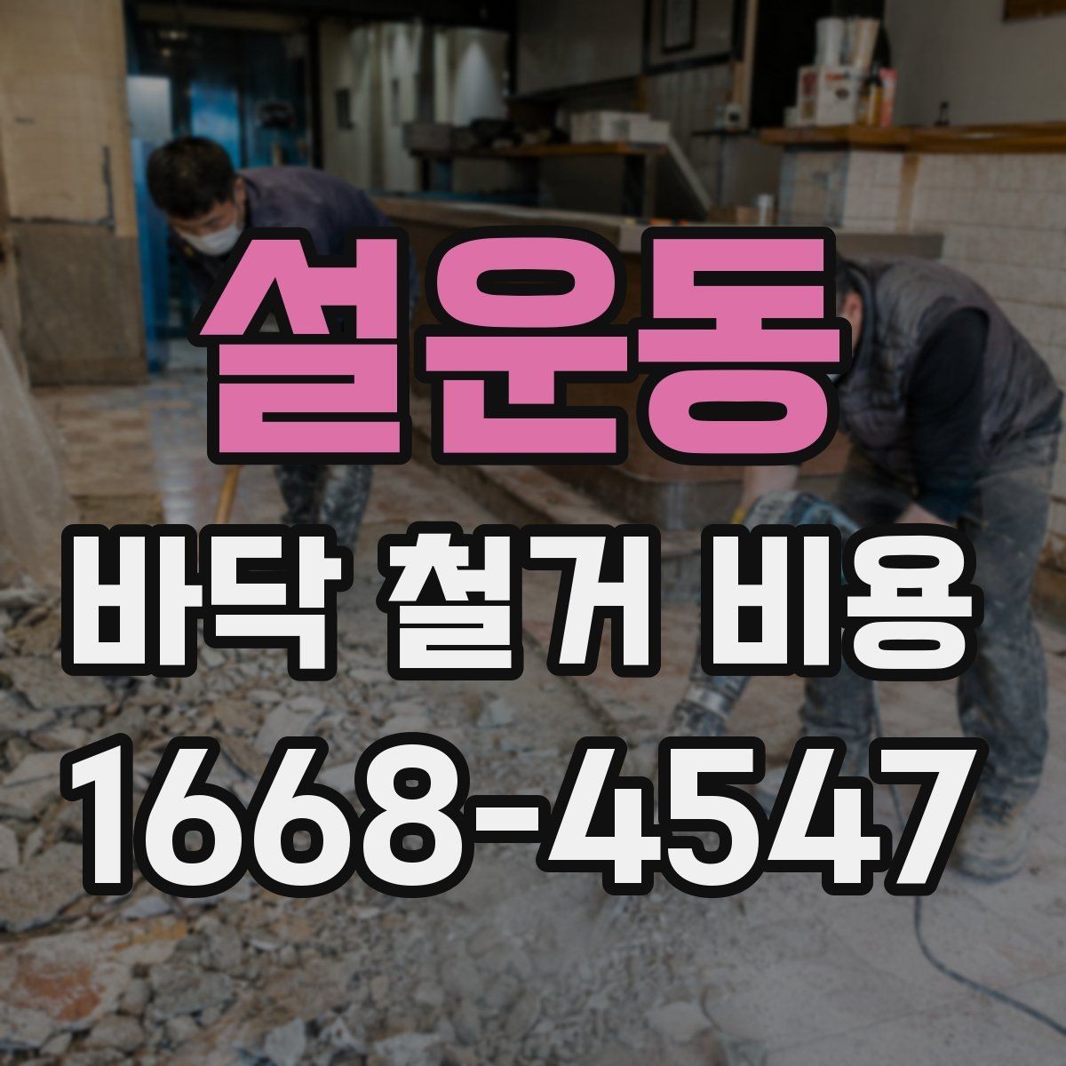 설운동 바닥 철거 비용 산정에 필요한 기본 정보 모음