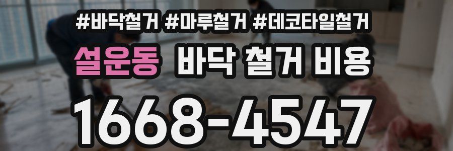 설운동 바닥 철거 비용
