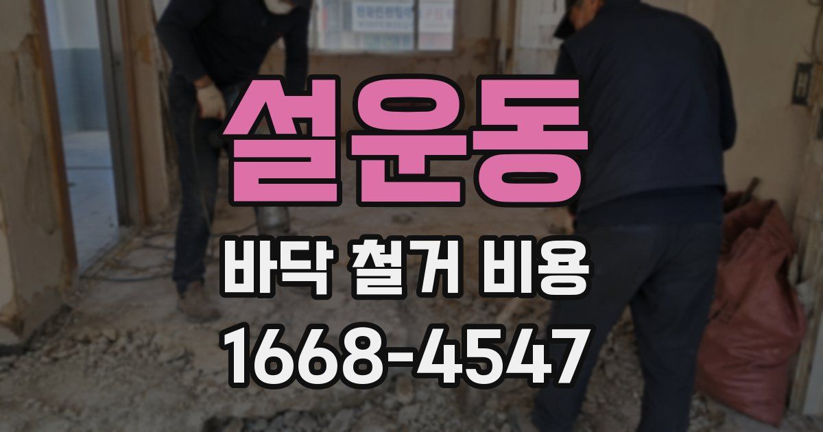 설운동 바닥 철거 비용