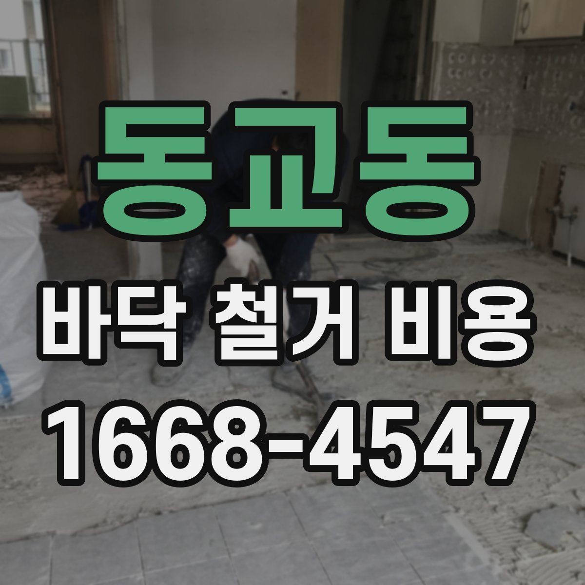 동교동 바닥 철거 비용 비교할 때 놓치기 쉬운 부분
