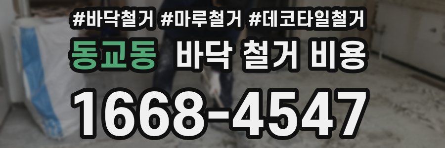 동교동 바닥 철거 비용